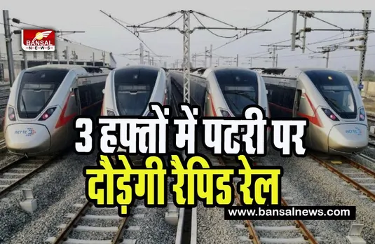 Delhi Meerut Rapid Rail: जल्द शुरू होने वाली है देश की पहली रैपिड रेल ! रहेगी 180 किमी प्रति घंटे की स्पीड की रफ्तार, जानें इसकी खासियत
