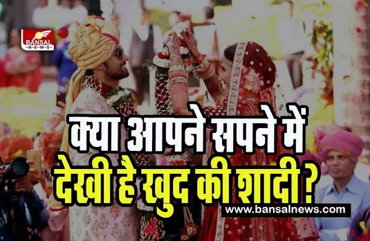 Wedding Dream Meaning: सपने में खुद की शादी देखने का मतलब आखिर क्या होता है? कुछ अपशगुन तो नहीं, जानिए यहां