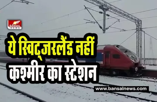 Indian Railway: बर्फ की चादर और कोहरे को चीरते हुए दौड़ रही यहां ट्रेन ! भारतीय रेलवे ने शेयर की तस्वीरें