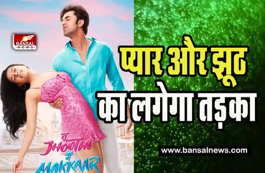 Tu Jhoothi Main Makkar Trailer : पहली बार एक साथ नजर आने वाले है रणबीर-श्रद्धा, होली पर रिलीज होगी फिल्म