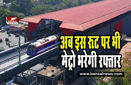 Mumbai Metro : 19 जनवरी को नई मुंबई मेट्रो लाइन का उद्घाटन करेगें पीएम मोदी ! जानिए कितना आसान होगा सफर