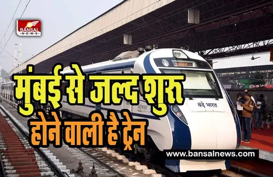 Vande Bharat Express Train :  मुंबई से जल्द शुरू होने वाली है दो वंदे भारत एक्सप्रेस ट्रेन ! भारतीय रेलवे का बड़ा बयान चर्चा में