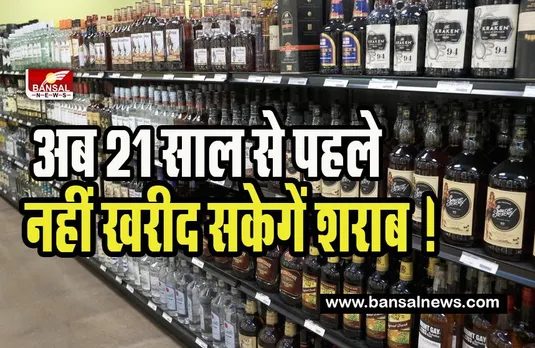 Karnataka Alcohol News: अब 21 साल से पहले नहीं खरीद सकेगें शराब ! कर्नाटक सरकार ने लिया फैसला
