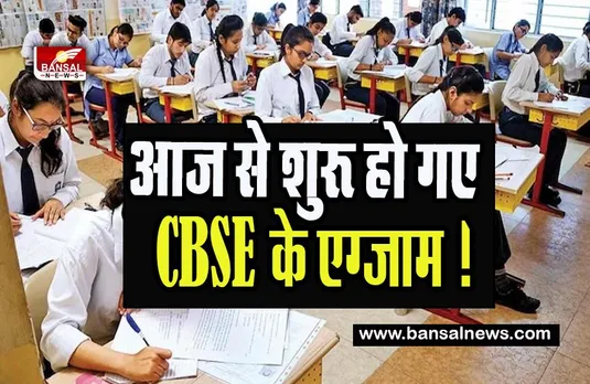 CBSE Board Exams 2023 Today : आज से शुरू हो गए CBSE के एग्जाम ! 38 लाख के करीब छात्र लेगें भाग, जानें अपडेट