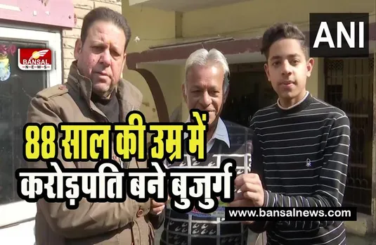 Punjab 5 Crore Lottery: 40 सालों का इंतजार हुआ खत्म ! 88 साल के शख्स ने जीती 5 करोड़ की बंपर लॉटरी