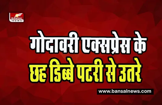 Godavari Express Big Breaking: अचानक पटरी से उतरे गोदावरी एक्सप्रेस के 6 डिब्बे ! टला बड़ा मामला