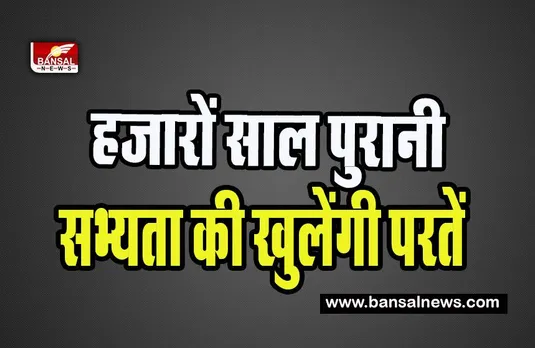 Archaeological Survey of India: 15 राज्यों के 31 स्थानों पर होने वाला है उत्खनन ! अब तक की सबसे बड़ी खोज
