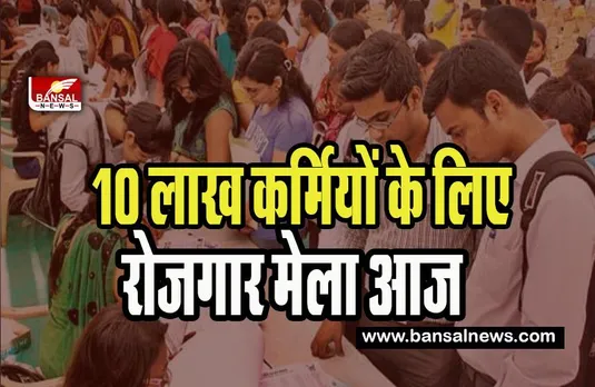 Rojgar Mela:  कनिष्‍ठ अभियंता, लोको-पायलट, तकनीशियन जैसे पदों पर बंपर भर्तियां ! लाखों युवाओं में से 71 हजार को सौंपे नियुक्ति पत्र
