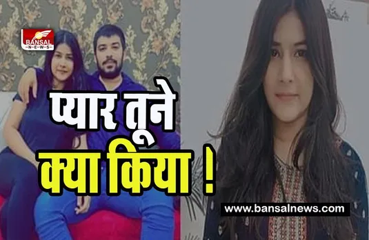 Delhi Nikki Murder Case : प्यार तूने क्या किया ! प्रेमी को नागवार गुजरी शादी की बात, प्रेमिका उतारा मौत के घाट , रचा ली शादी