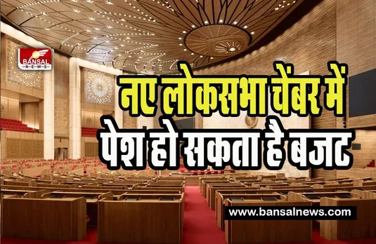 New Sansad Bhawan: क्या नए संसद भवन में पेश होगा 2023 का बजट ! सामने आई भवन की ताजा तस्वीरें