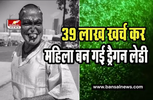 'Dragon Lady': आप भी इस महिला को देखकर रह जाएंगे दंग ! सांप की तरह जीभ और राक्षसों वाला चेहरा, देखें