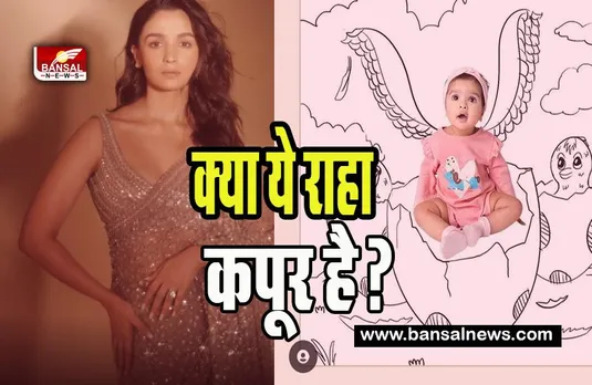 Alia Bhatt Shared Baby Pics:  जब आलिया ने सोशल मीडिया पर शेयर की क्यूट बेबी की तस्वीर ! फैंस बोले क्या ये राहा है?