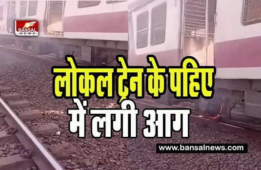 Local Train Video Viral : लोकल ट्रेन के पहिए में आग लगने से हुआ हादसा ! सामने आया घटना का वीडियो