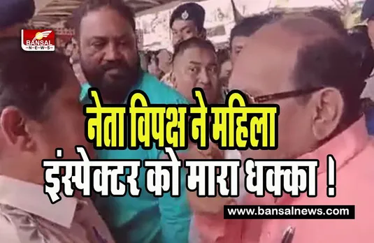 Odisha Women inspector Video Viral : नेता विपक्ष ने महिला इंस्पेक्टर को मारा धक्का ! वीडियो आया सामने