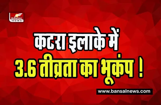 Jammu Kashmir Earthquake:  कटरा इलाके में 3.6 तीव्रता का भूकंप ! जान माल को नुकसान नहीं