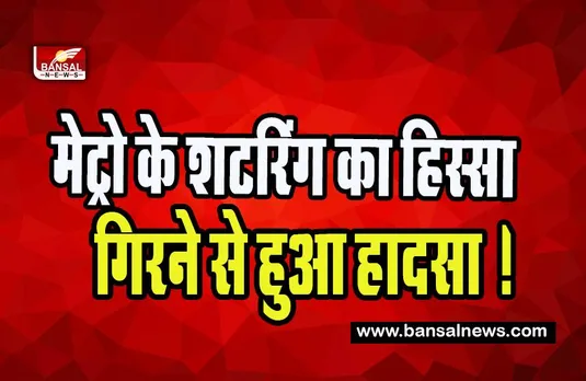 Haiderpur Badli Big Breaking: निर्माणाधीन मेट्रो के शटरिंग का हिस्सा गिरने से हुआ हादसा ! वाहन चालक हुआ घायल
