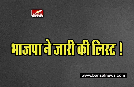 Meghalaya BJP Candidates List:  मेघालय विधानसभा चुनावों के लिए भाजपा ने जारी की लिस्ट !  दिए 60 सीटों पर उम्मीदवारों के नाम