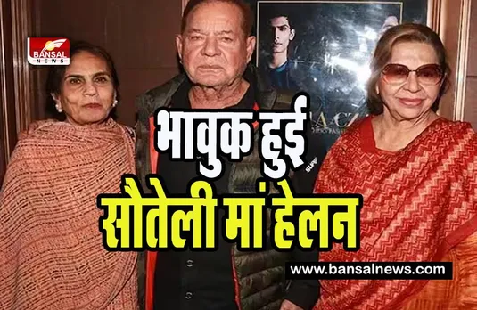 Salim Khan-Helen : जब हेलन संग सलीम ने रचाया था ब्याह, बुरी तरह टूटी थी सलमा ! अरबाज के चैट शो में भावुक हुई सलमा