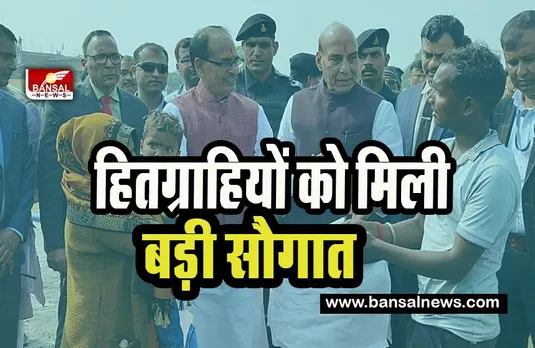 Rajnath Singh MP Tour : सिंगरौली में मंत्री राजनाथ सिंह ने हितग्राहियों को दी सौगात, निःशुल्क प्लॉट किए वितरित