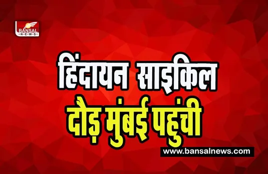 'Hindayan' Cycle Race : महाराष्ट्र के ठाणे पहुंची साइकिल दौड़ ‘हिंदायन’ ! 5 जनवरी को दिल्ली से हुई थी शुरूआत