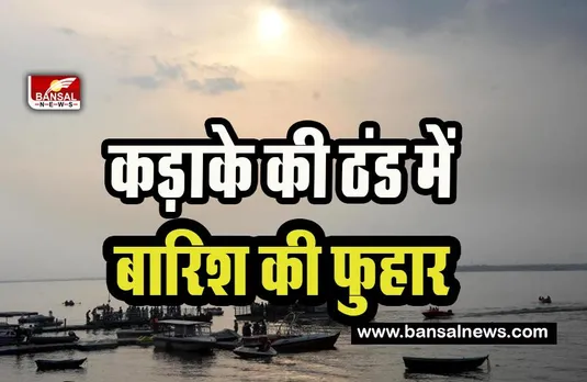 MP Weather Report : आज राजधानी में घने कोहरे के साथ हुई हल्की बारिश ! अगले 24 घंटों में बारिश का बड़ा अलर्ट