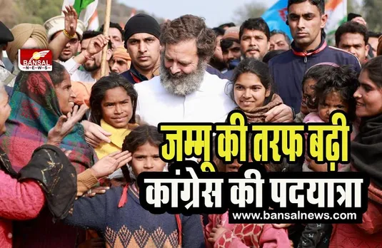 Bharat Jodo Yatra: सांबा जिले के विजयपुर से जम्मू की तरफ कांग्रेस की पदयात्रा,  30 जनवरी को श्रीनगर में होगी संपन्न