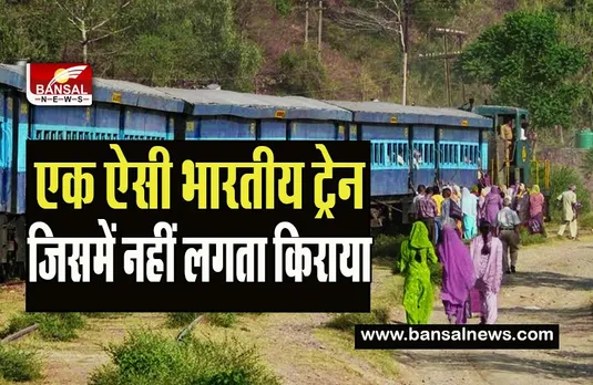 Bhakra-Nangal Train :  हजारों सैलानी इस ट्रेन में सफ़र का मज़ा उठाते हैं वो भी फ्री में ! ना TTE की झंझट - ना कोई किराया