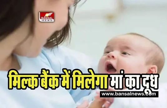 Bhopal Mother Milk Bank: अब नवजात शिशुओं को मिलेगा मां का दूध ! यहां होने वाली है मिल्क बैंक की शुरूआत
