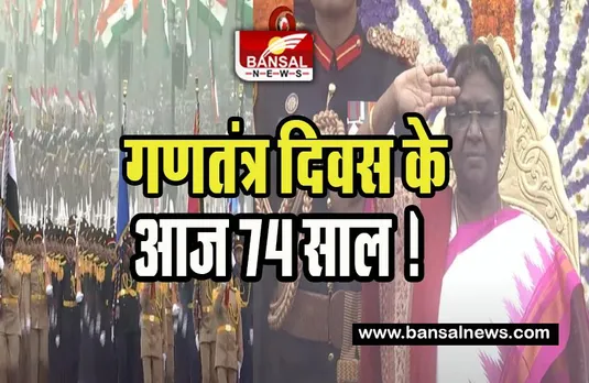 74th Republic Day 2023 LIVE: गणतंत्र दिवस के आज 74 साल ! देश के कई राज्यों से नजर आई झाकियां , देखें यहां