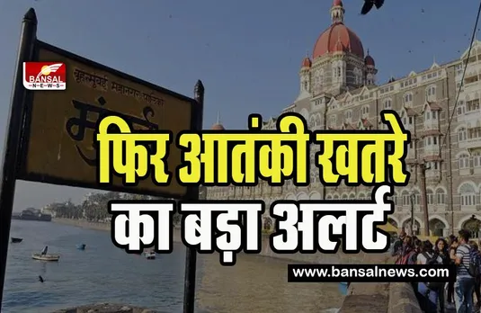 Mumbai Terror Threat Big Breaking: एक बार फिर खतरे में मुंबई ! एनआईए को मिला धमकी भरा ईमेल