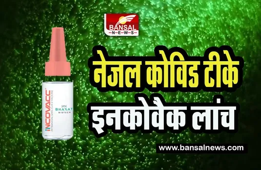 Nasal Covid Vaccine 'Incovac': गणतंत्र दिवस के मौके पर आया नेजल कोविड टीके ‘इनकोवैक’ ! कोरोना का हराना अब आसान