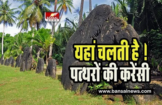 Stone Currency: क्या आप जानते हो ? यहां कागज के नोट नहीं चलते है पत्थरों की करेंसी , जानिए दिलचस्प खबर