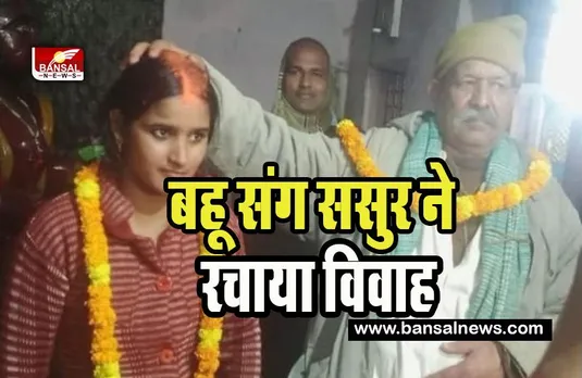 Gorakhpur Wedding Viral :  जब 70 साल के बुजुर्ग ने 28 साल की बहू संग की शादी, सोशल मीडिया पर वायरल