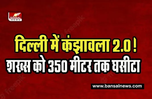 Delhi Keshavpuram Car Dragging Accident : 'पठान' फिल्म देख कर लौट रहे 2 शख्स को कार ने मारी टक्कर ! 350 मीटर तक घसीटा, दर्दनाक मौत