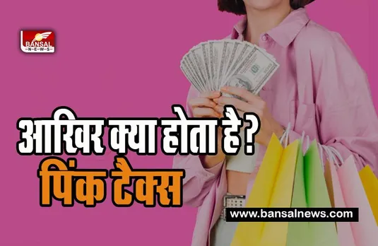 Pink Tax : आखिर महिलाओं को क्यों चुकाना होता है पिंक टैक्स ! कैसे वसूल किया जाता है, जानिए इस खबर में
