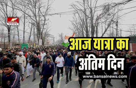 Bharat Jodo Yatra : आज बर्फ की चादर से ढक चुके श्रीनगर में समाप्त होगी भारत जोड़ो यात्रा ! 7 सितंबर से शुरू हुई थी यात्रा