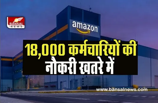 Amazon Lay Off: 2023 में फिर मंडराया अमेजन पर खतरा ! जाने वाली है 18,000 कर्मचारियों की नौकरी