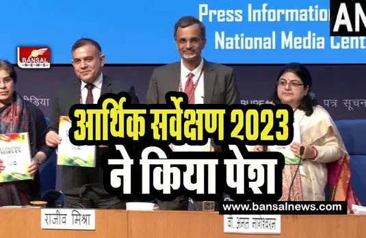 Economic Survey 2023 : मुख्य आर्थिक सलाहकार नागेश्वरन ने पेश किया आर्थिक सर्वेक्षण 2023, जानें क्या है पूरा ब्योरा