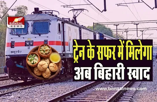 IRCTC Bihari Foods:  अब पैसेंजर्स को मिलेगा बिहार का जायका चखने का मौका ! लिट्टी-चोखा, मखाना खीर और जानें क्या-क्या है मेन्यू