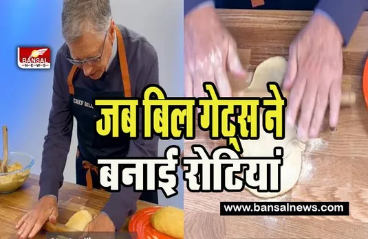 Bill Gates Video Viral :  बिल गेट्स का वीडियो सोशल मीडिया पर वायरल ! रोटियां बनाते-घी के साथ चटकारे लेते आए नजर, देखें वीडियो