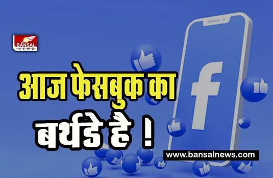 4 February Aaj Ka Ethihas : 19 बरस का हुआ आज आपका फेसबुक ! क्या याद है आपको आज का इतिहास
