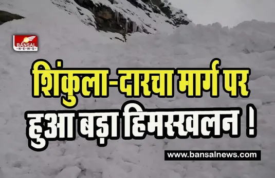 Himachal Pradesh SnowSliding: शिंकुला-दारचा मार्ग पर हुआ बड़ा हिमस्खलन ! 2 मजदूरों की मौत