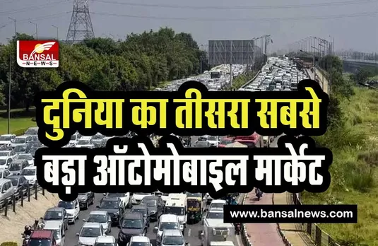 India Become Third Largest Auto Market:  जापान को लगा तगड़ा झटका ! दुनिया का तीसरा सबसे बड़ा ऑटोमोबाइल मार्केट बना भारत, जानें खबर