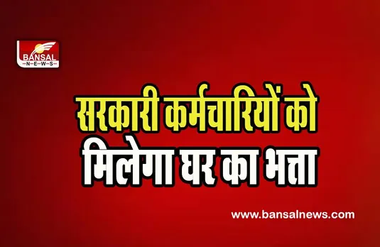 Arunachal Pradesh HRA:  सरकारी कर्मचारियों के लिए खुशखबरी ! अब बिना आवास वाले को मिलेगा भत्ता, जानें कहां