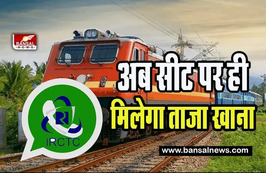 IRCTC Food Whatsapp Service : अब ट्रेन में व्हाट्सअप कर मनपसंदीदा खाना करें आर्डर ! बस इस नंबर को कर लें नोट