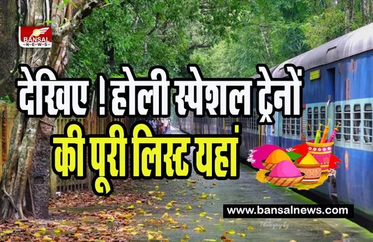 Holi Special Train 2023: अब घर पर मनाएं होली का त्योहार ! रेलवे चलाएगा दर्जन भर स्पेशल ट्रेनें, जानें पूरा शेड्यूल