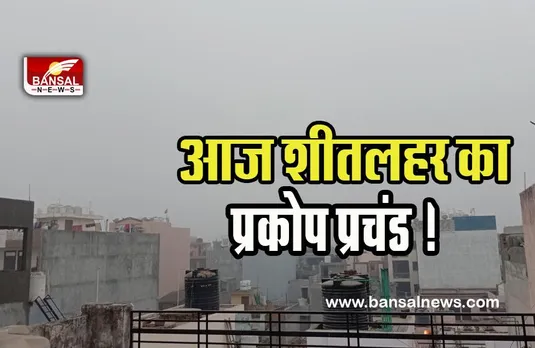 Cold Wave Alert : दिल्ली में शीतलहर का प्रकोप प्रचंड ! देरी से चल रही 40 उड़ानें, आज 36 ट्रेनों की रफ्तार धीमी, जानें IMD का अलर्ट
