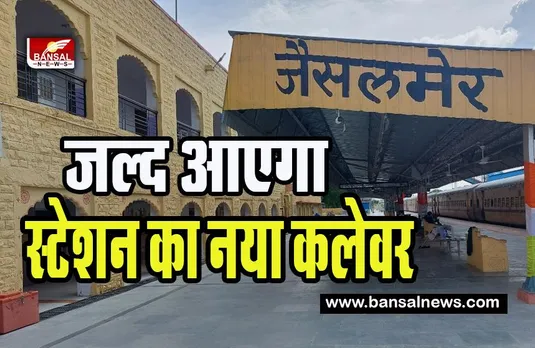 Jaisalmer Railway Station : जल्द हाईटेक होने वाला है जैसलमेर का स्टेशन !  हाईस्पीड होगी स्टेशन की फैसेलिटी