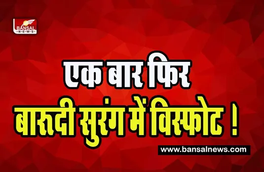 Chaibasa Landmine Blast : एक बार फिर बारूदी सुरंग में विस्फोट ! सीआरपीएफ जवान गंभीर रूप से घायल