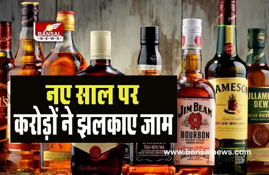 Liquor Record Sale :  नए साल पर शराबी हुआ जश्न ! रिकॉर्डतोड़ 218 करोड़ रुपये से अधिक की बिकी शराब